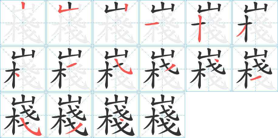 嶘的笔顺分步演示图