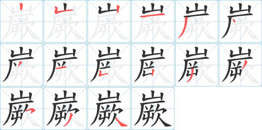 嶡的笔顺分步演示图