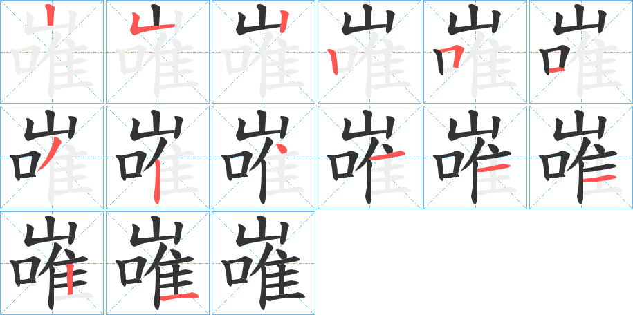 嶉的笔顺分步演示图