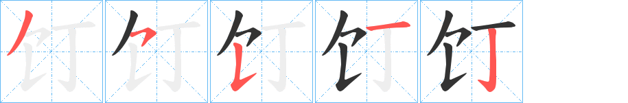 饤的笔顺分步演示图