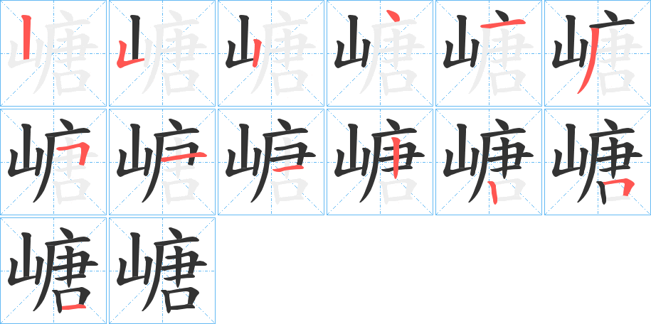 嵣的笔顺分步演示图