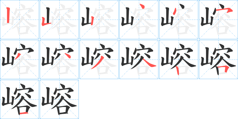 嵱的笔顺分步演示图