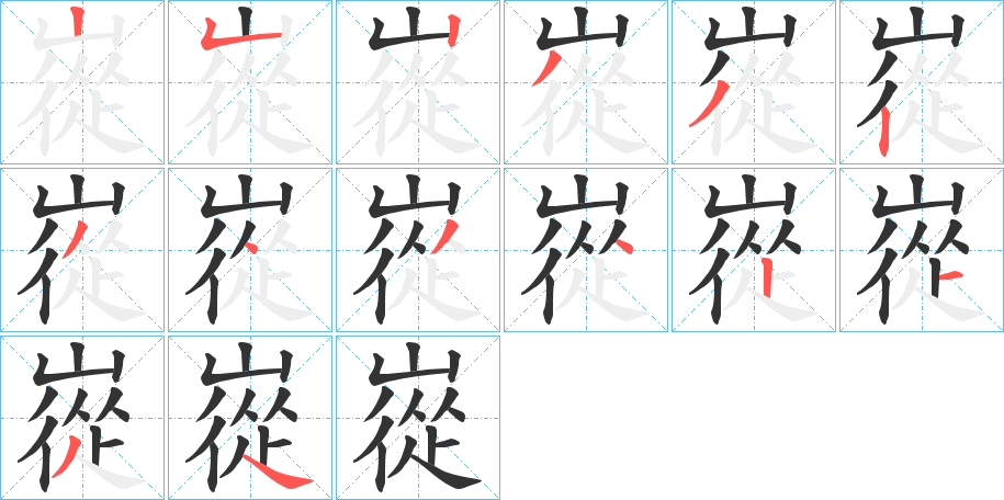 嵸的笔顺分步演示图