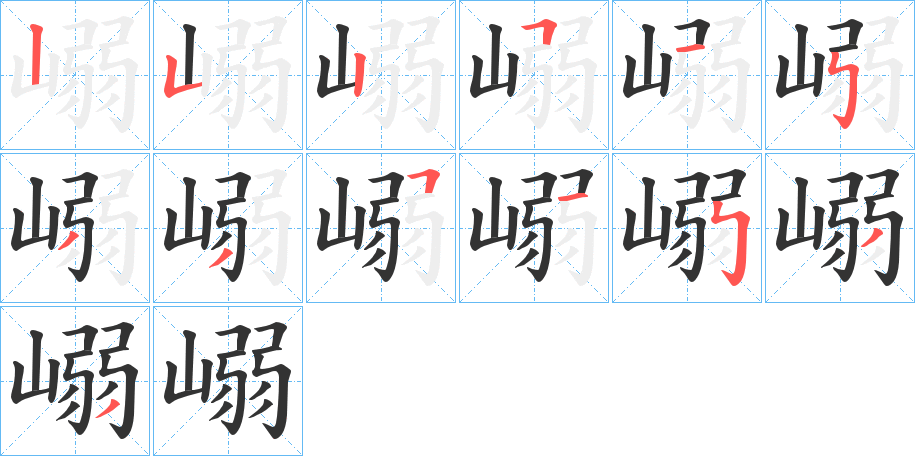 嵶的笔顺分步演示图