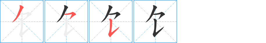 饣的笔顺分步演示图