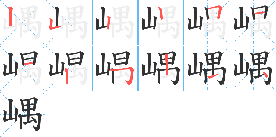 嵎的笔顺分步演示图