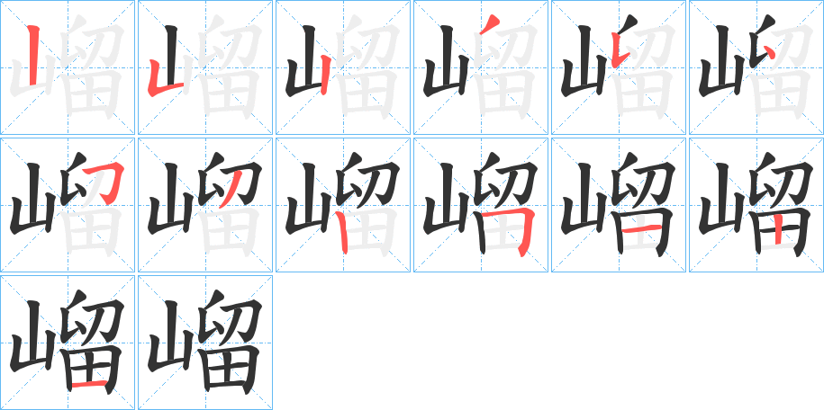 嵧的笔顺分步演示图