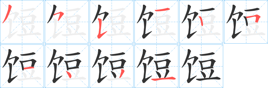 饾的笔顺分步演示图