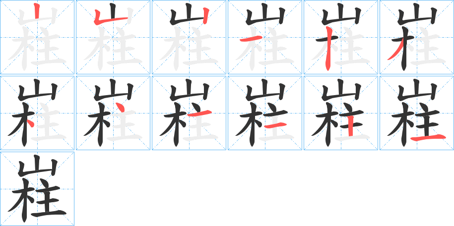 嵀的笔顺分步演示图