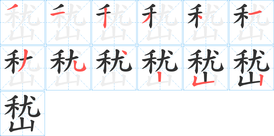 嵆的笔顺分步演示图