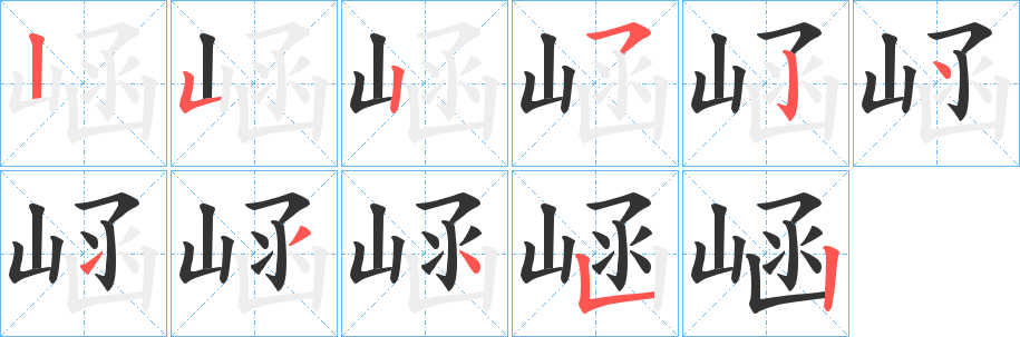 崡的笔顺分步演示图