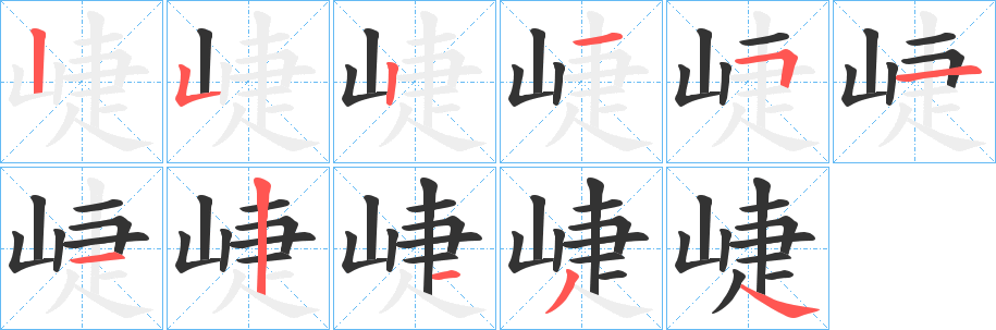 崨的笔顺分步演示图