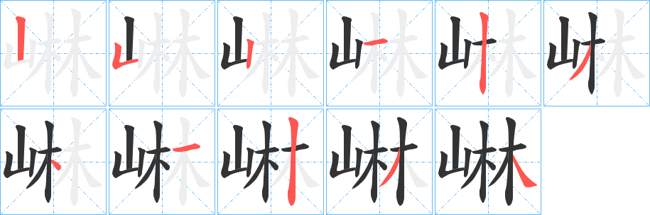 崊的笔顺分步演示图