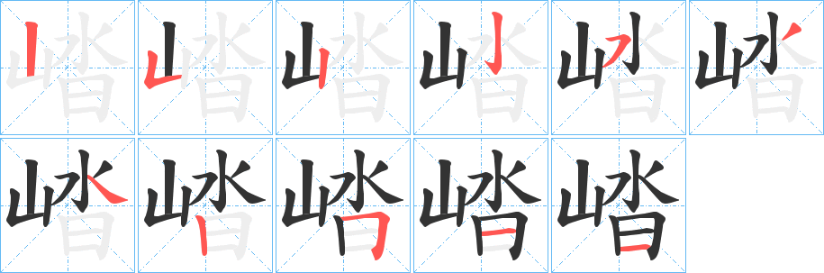 崉的笔顺分步演示图