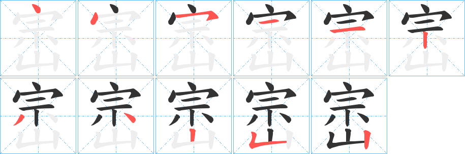 崈的笔顺分步演示图
