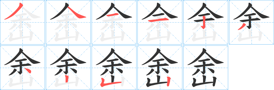 峹的笔顺分步演示图
