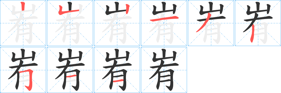 峟的笔顺分步演示图