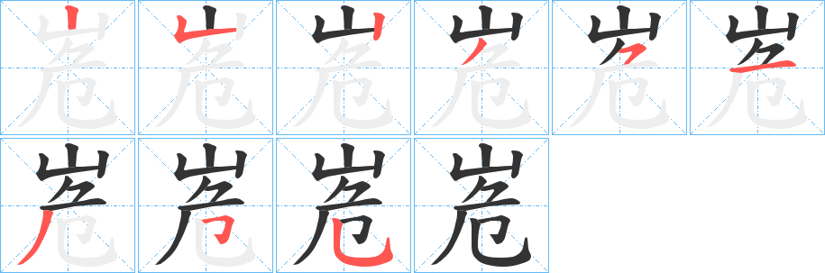 峞的笔顺分步演示图