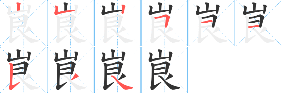 峎的笔顺分步演示图