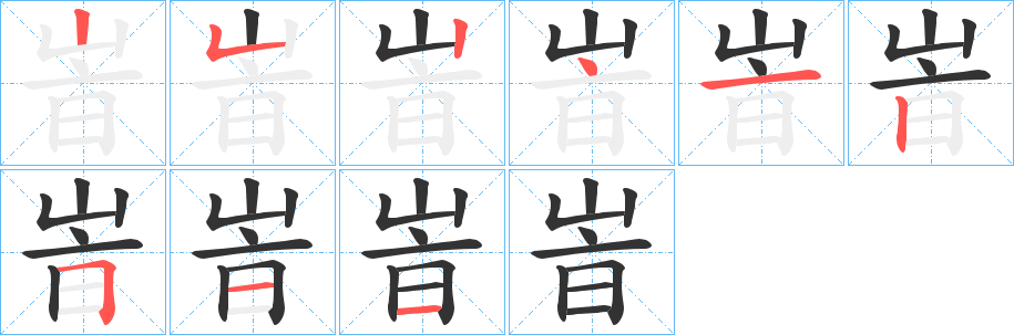 峕的笔顺分步演示图