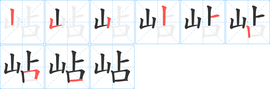 岾的笔顺分步演示图
