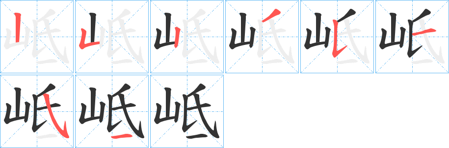 岻的笔顺分步演示图