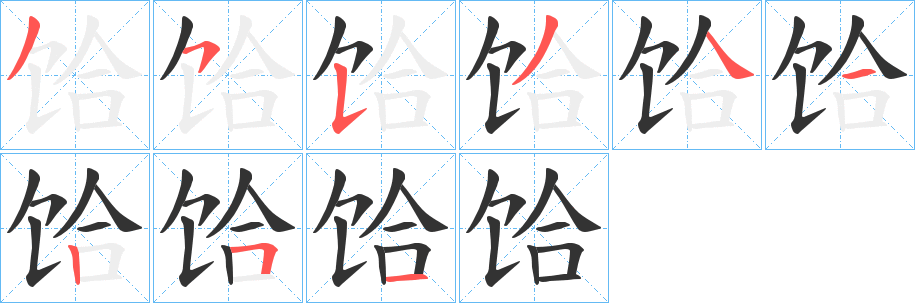 饸的笔顺分步演示图