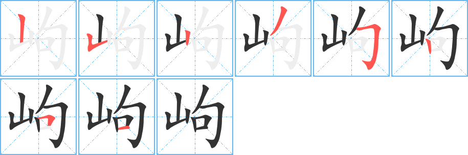 岣的笔顺分步演示图