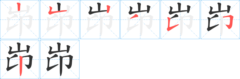 岇的笔顺分步演示图