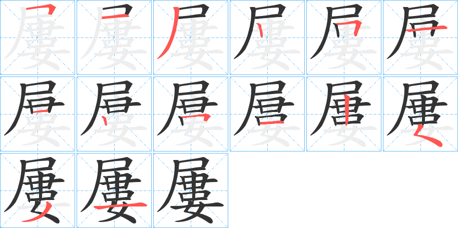 屢的笔顺分步演示图