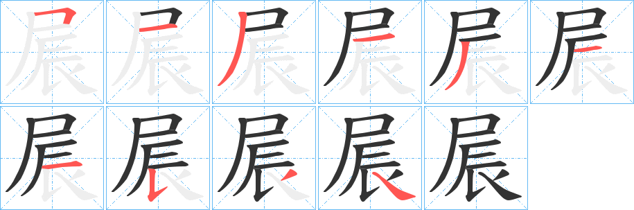 屒的笔顺分步演示图