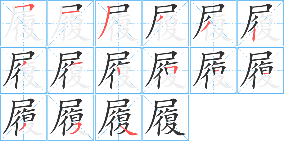 履的笔顺分步演示图