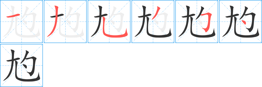 尥的笔顺分步演示图