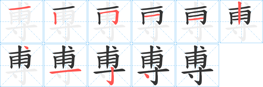 尃的笔顺分步演示图