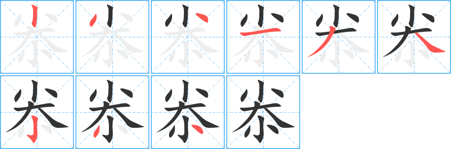 尜的笔顺分步演示图