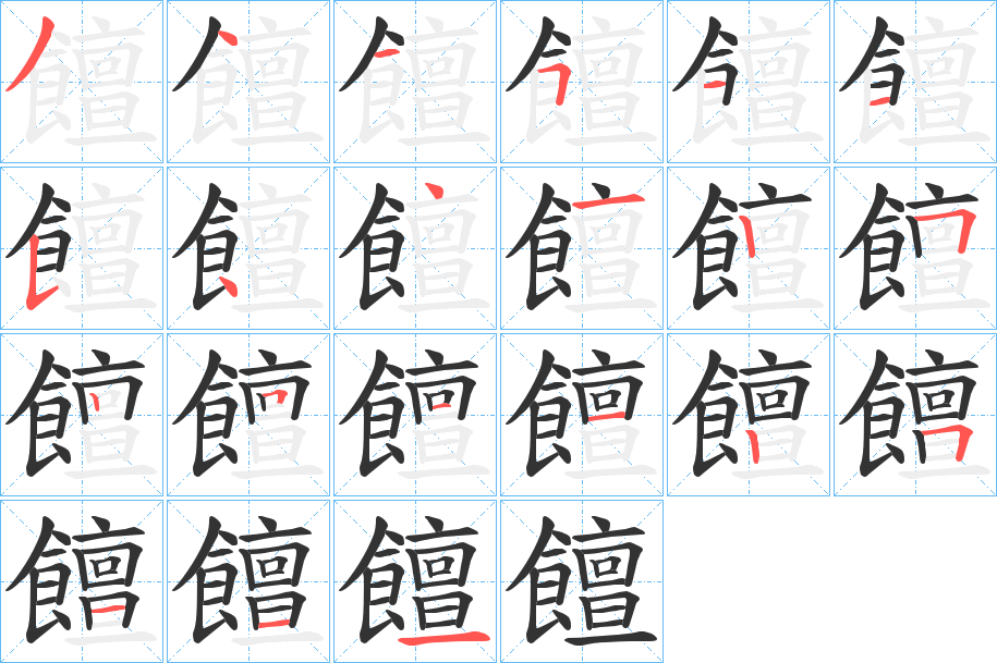 饘的笔顺分步演示图