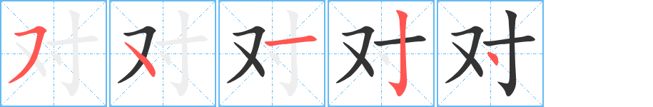 对的笔顺分步演示图