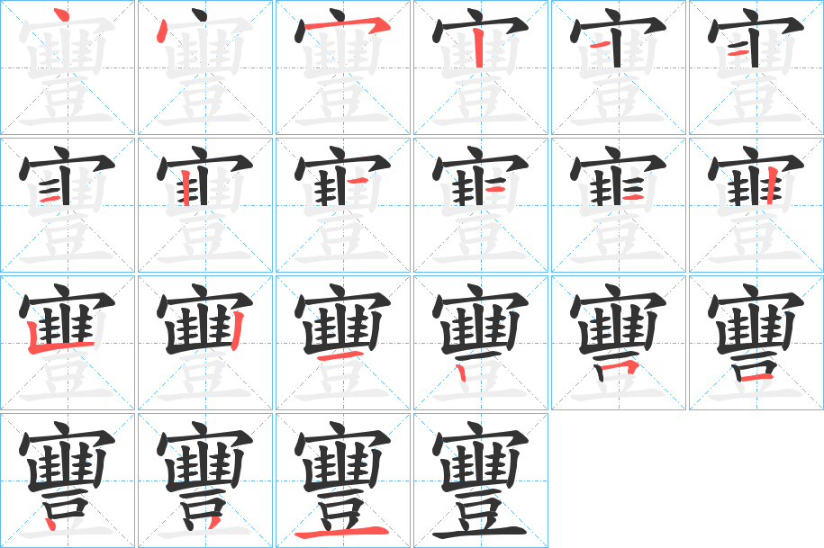 寷的笔顺分步演示图