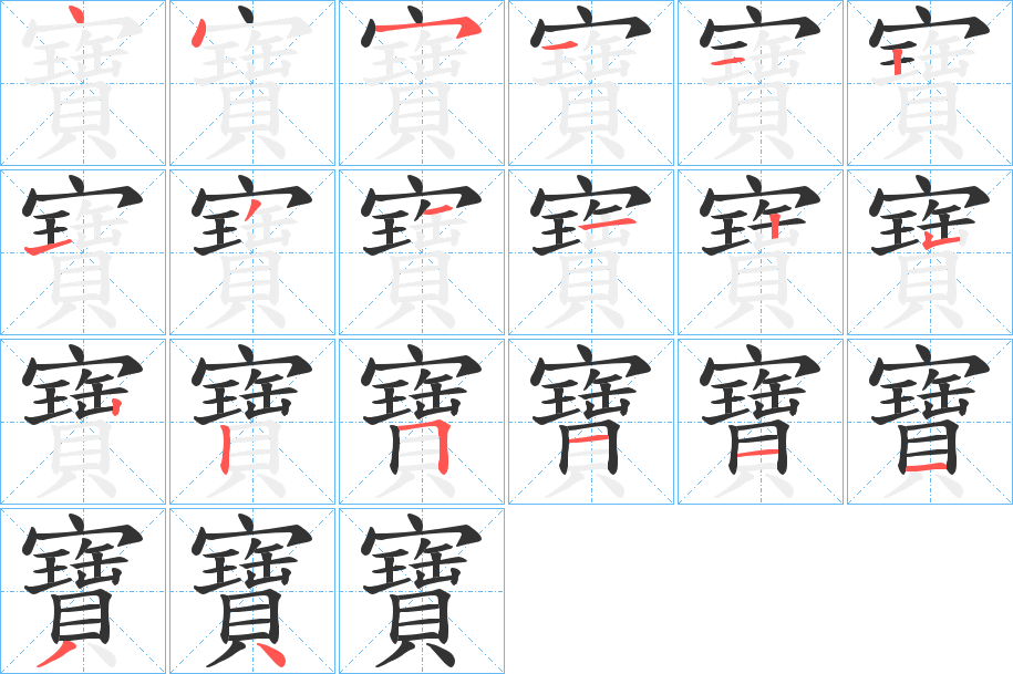 寶的笔顺分步演示图