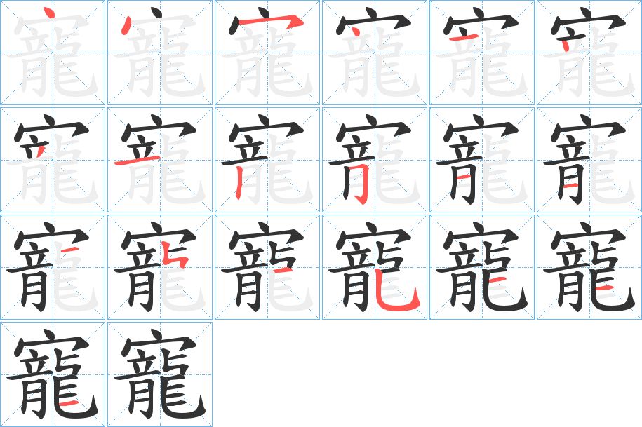 寵的笔顺分步演示图