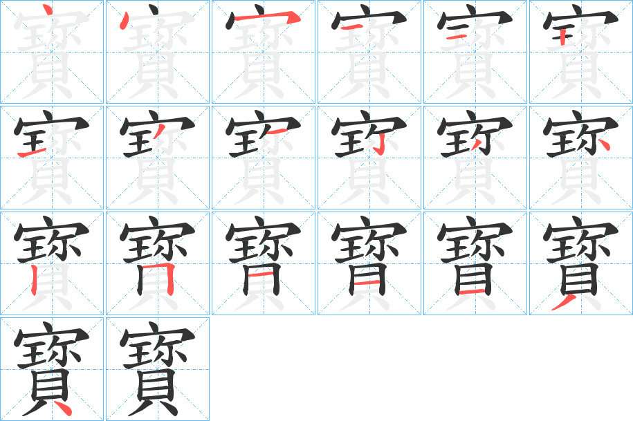 寳的笔顺分步演示图