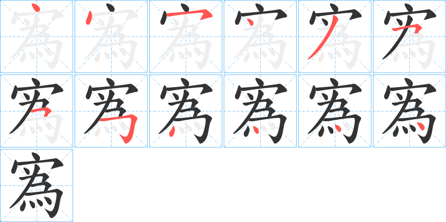寪的笔顺分步演示图