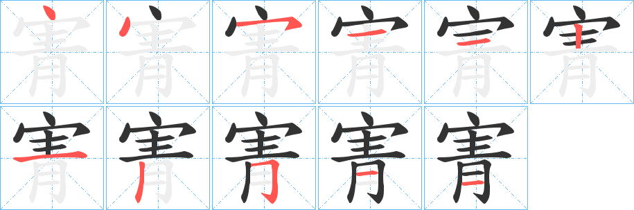寈的笔顺分步演示图
