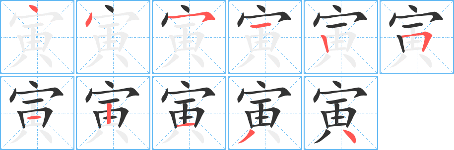 寅的笔顺分步演示图