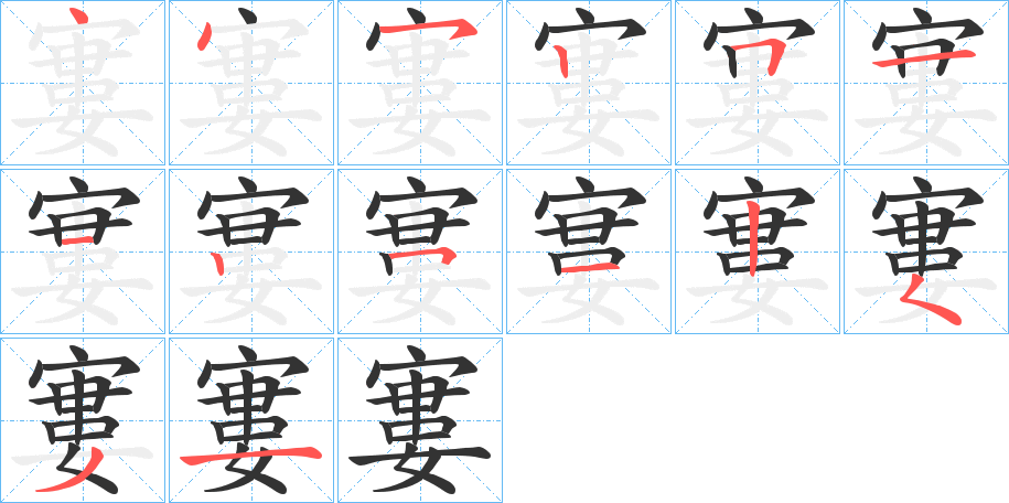 寠的笔顺分步演示图