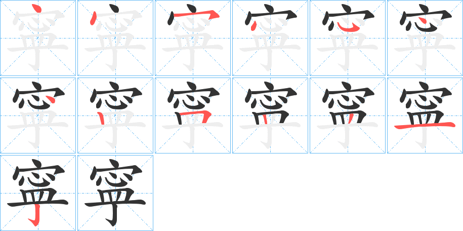 寜的笔顺分步演示图