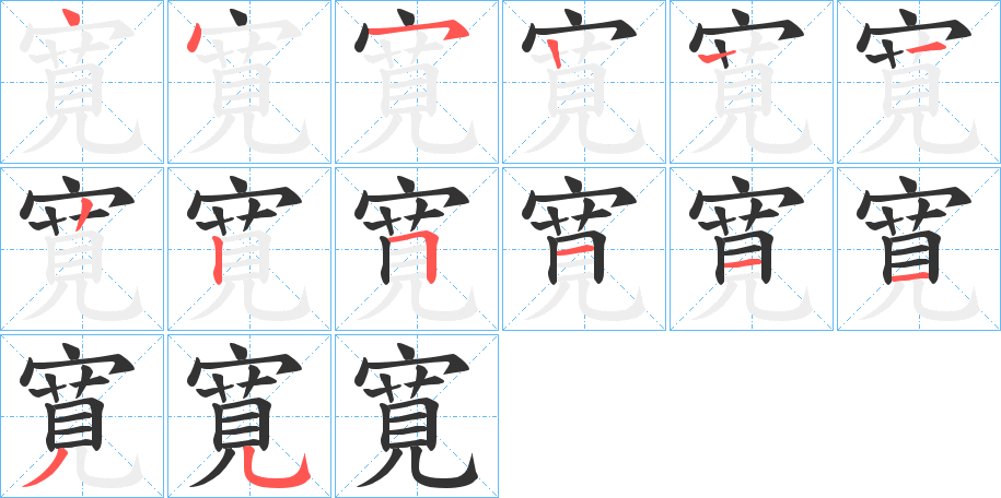 寛的笔顺分步演示图