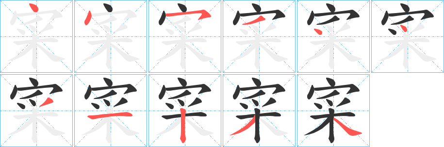 寀的笔顺分步演示图