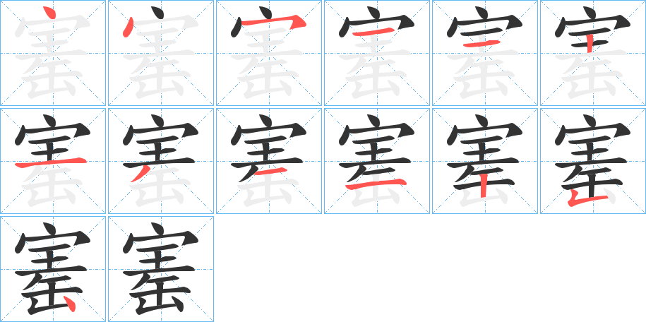 寚的笔顺分步演示图