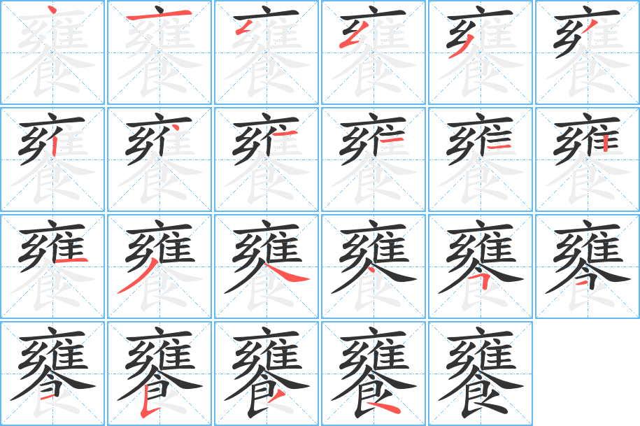 饔的笔顺分步演示图
